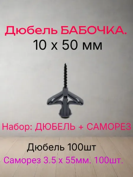 Дюбель для гипсокартона БАБОЧКА 10х50 (100 шт) Росдюбель