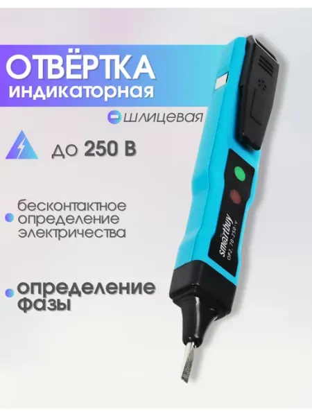 Индикаторная отвертка (пробник) 140 мм до 250 Smartbuy tools