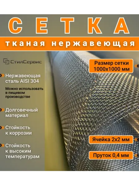Сетка нержавеющая тканая 2х2 мм, рулон 1х1 м, AISI 304