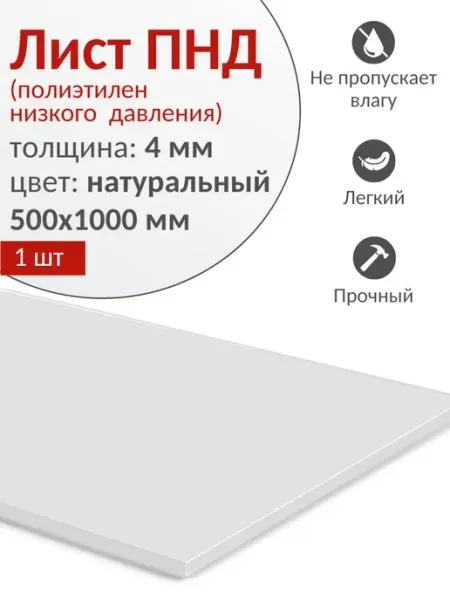 Пластиковый лист ПНД 4 мм (полиэтилен низкого давления), нат