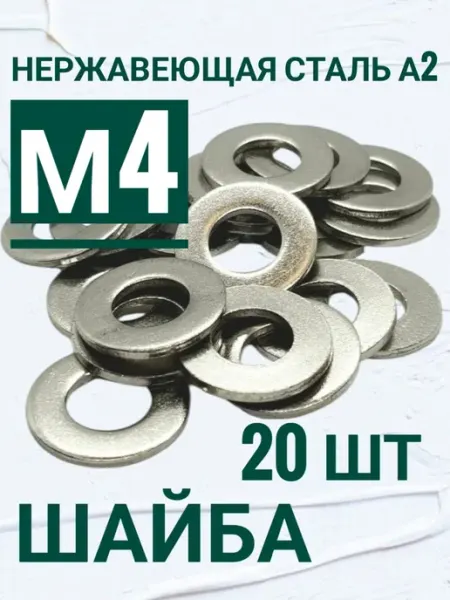 Шайба из нержавеющей стали А2 4мм, 20шт Кутепова-крепеж