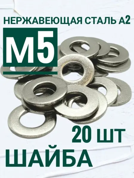 Шайба из нержавеющей стали А2 5мм, 20шт Кутепова-крепеж