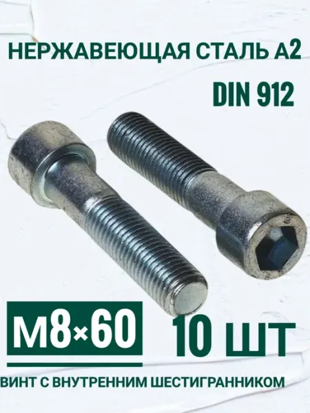 Винт с внутренним шестигранником, м8 х 60 мм, 10 шт Кутепова-крепеж