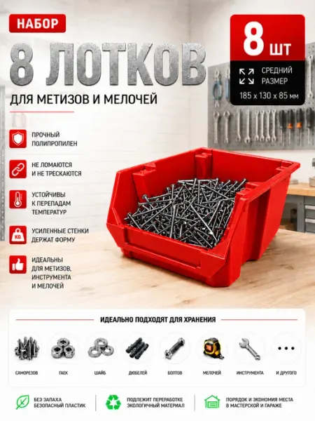 Набор средних лотков для метизов 8 штук. красные DINO STROY
