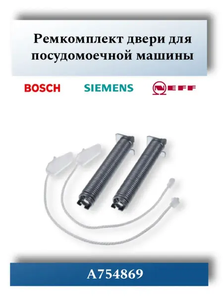 CentroZip Ремкомплект двери для посудомоечной машины