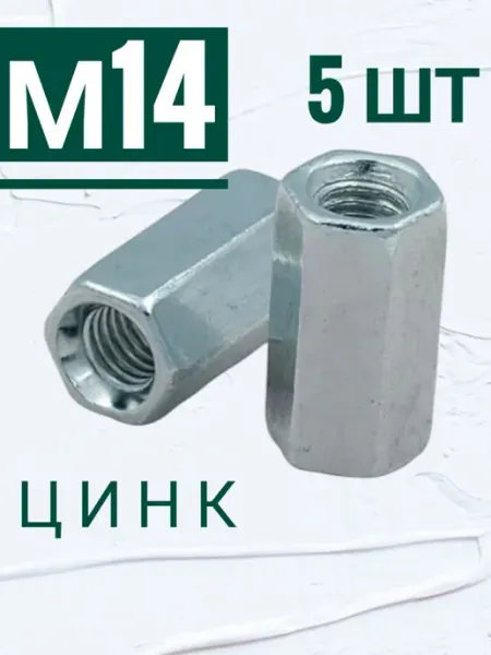 Гайка м14 соединительная, 5 шт Кутепова-крепеж