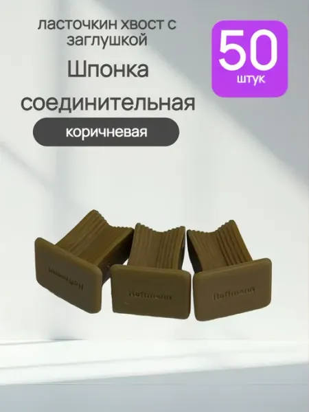 Шпонка соединительная ласточкин хвост с заглушкой, 50 штук