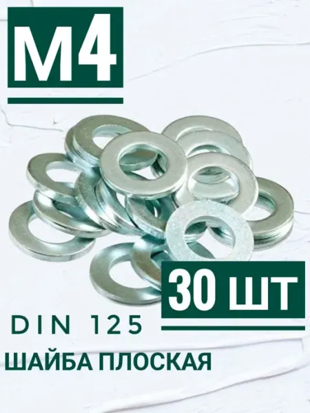 Шайба плоская цинк м4, 30шт Кутепова-крепеж