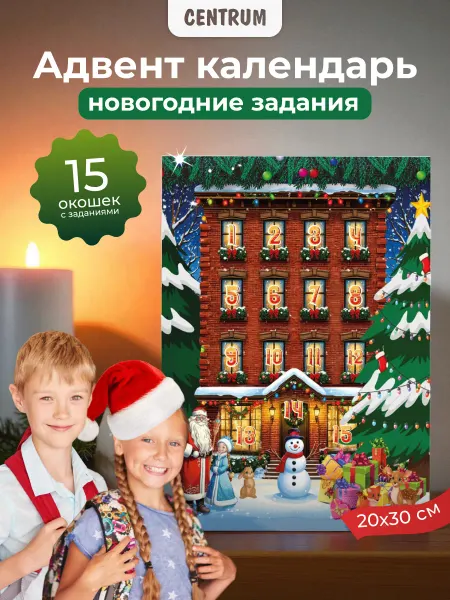 Centrum АДВЕНТ Календарь новогодний детский с заданиями