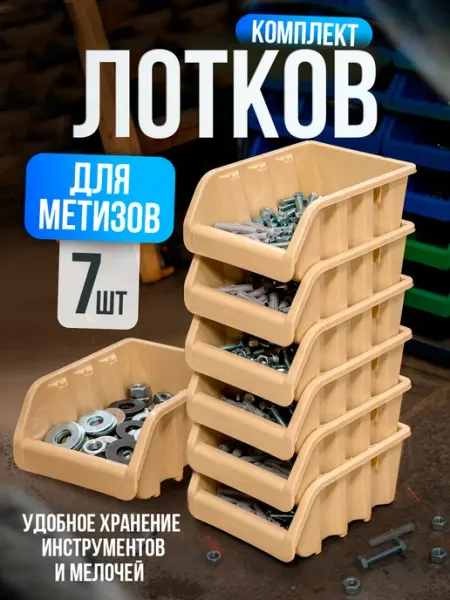 Лоток для метизов 7 шт Милих