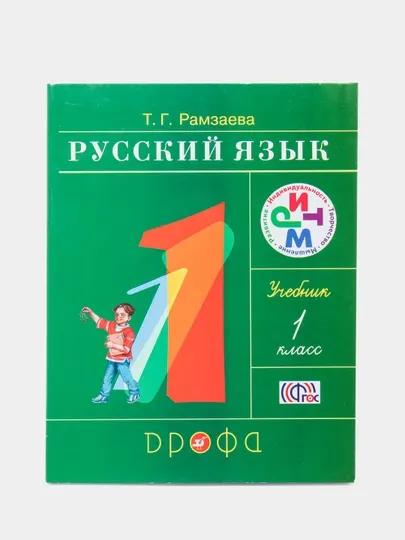 Русский язык, учебник для 1 класса, Рамзаева Т.Г - 1 класс