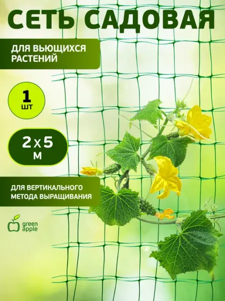 Сетка садовая для вьющихся растений 2 х 5 м Green Apple