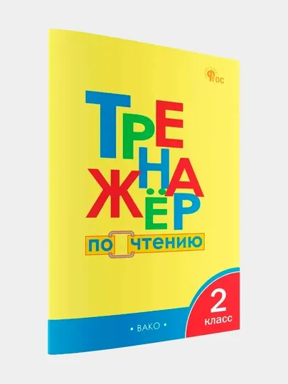 Тренажёр по чтению, 2 класс - 2 класс