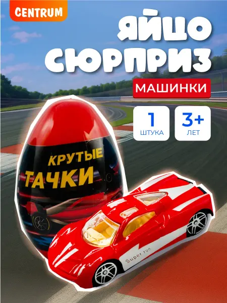 Centrum Коллекционная игрушка детская машинка в яйце