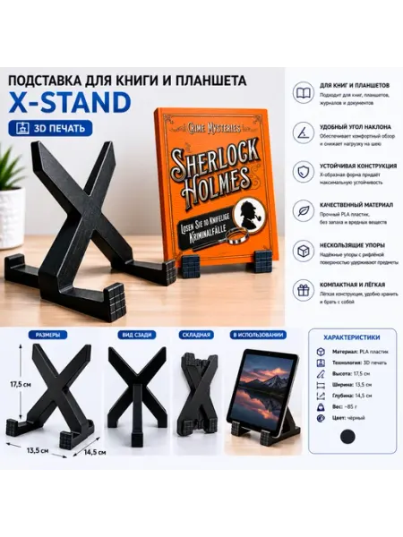 Подставка для книги и планшета X-Stand (3D печать)