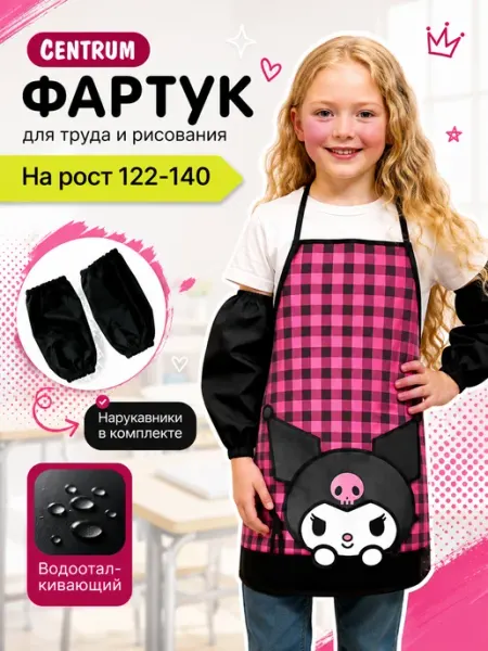 Centrum Фартук детский для трудов с нарукавниками Куроми