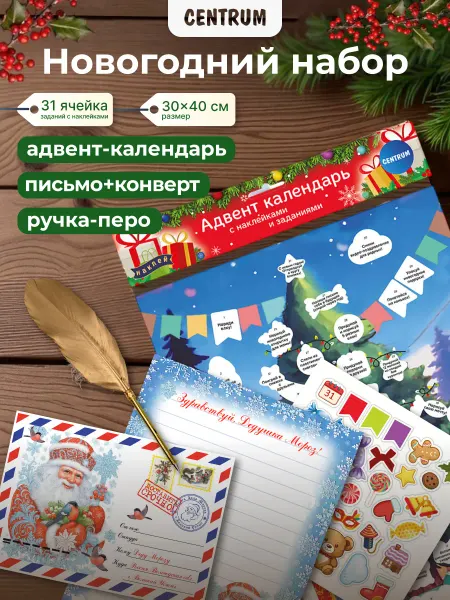 Centrum АДВЕНТ Календарь с наклейками с письмом Деду Морозу