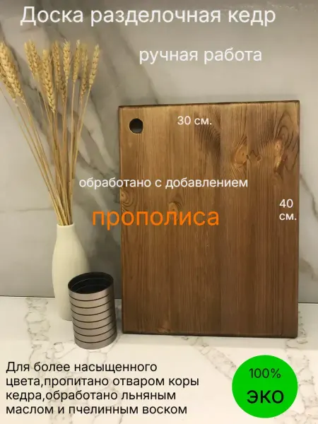 Доска кухонная разделочная деревянная кедр