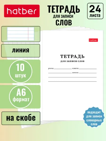 Тетрадь для записи слов 24 листа А6, 10 штук Hatber
