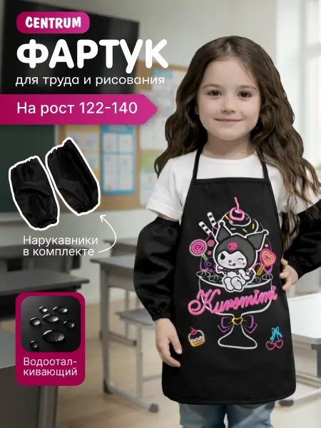 Centrum Фартук детский для трудов и рисования с нарукавниками Куроми