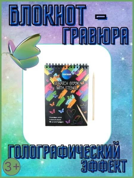 Centrum Блокнот- гравюра для творчества с черными листами скретч