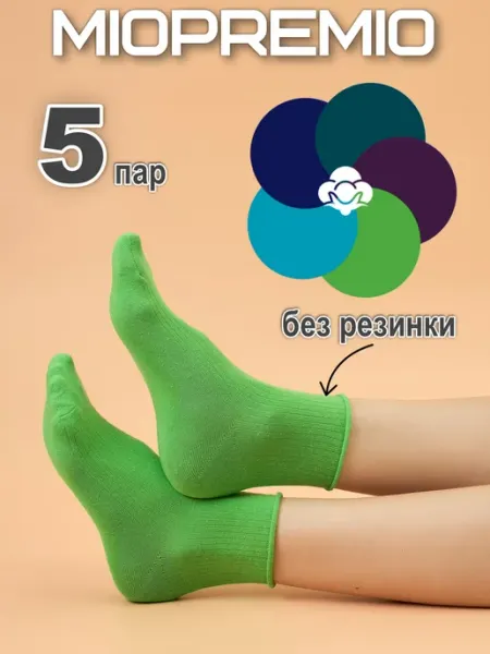 Носки набор из 5 пар медицинские MIOPREMIO