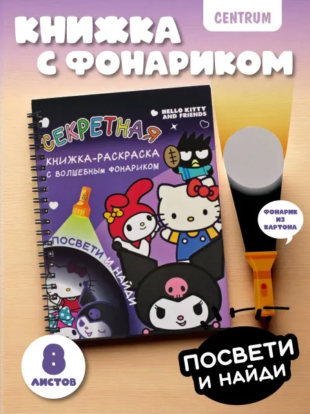 Centrum Детская книжка-раскраска с картонным фонариком Kuromi