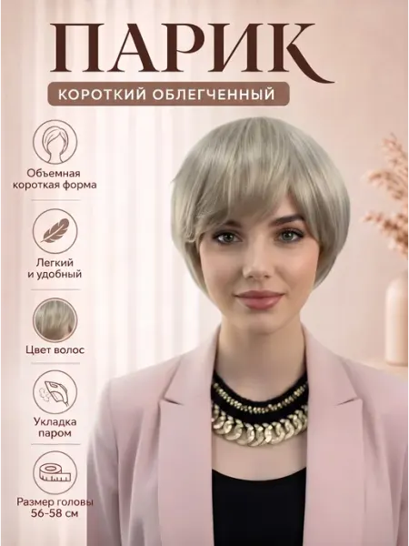 Парик короткий облегченный hivision collection