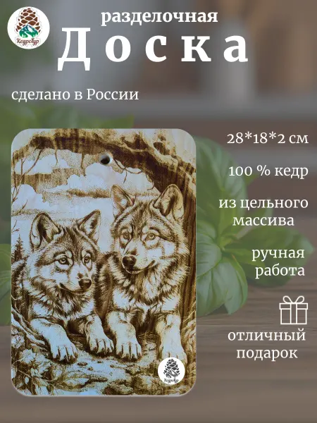 КедроТур Деревянная разделочная доска, отличный подарок