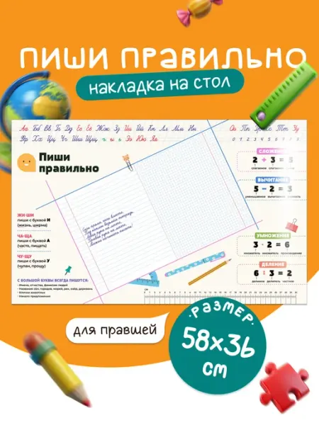 Накладка на стол пиши правильно для правшей 1 шт