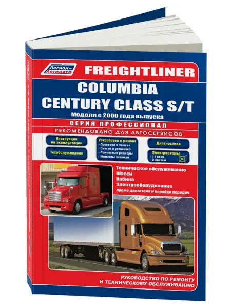 Легион-Aвтодата Книга, ремонт FREIGHTLINER Columbia, Century Class S, T