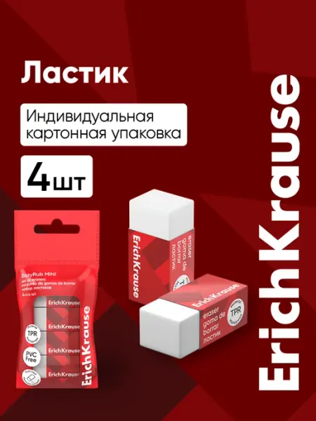 Ластик школьный, 4 штуки ErichKrause