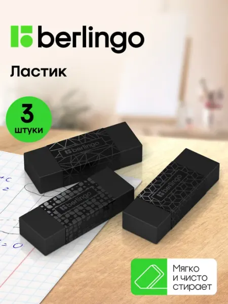 Ластик черный школьный, набор 3 штуки Berlingo