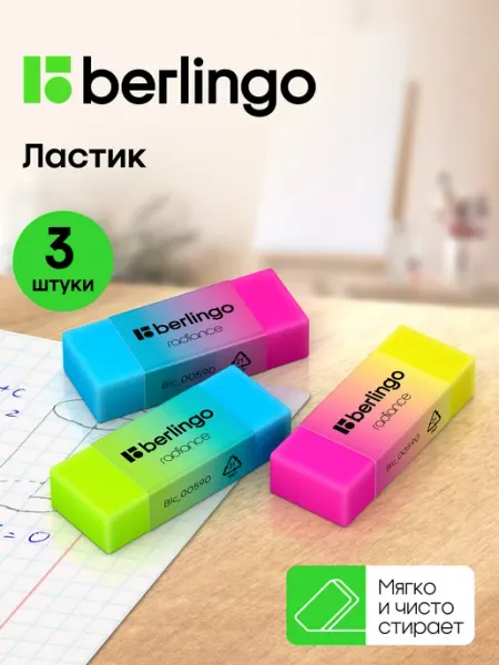 Ластик школьный набор 3 штуки Berlingo