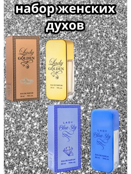 XXI CENTURY Духи женские стойкие набор Lady Blue Sky + Lady Golden
