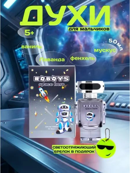 XXI CENTURY Детские духи для мальчика подростков Робот Space Hero 50 мл