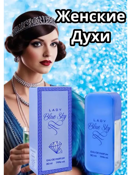 XXI CENTURY Духи женские стойкие свежесть 30 мл Lady Blue Sky 30 мл