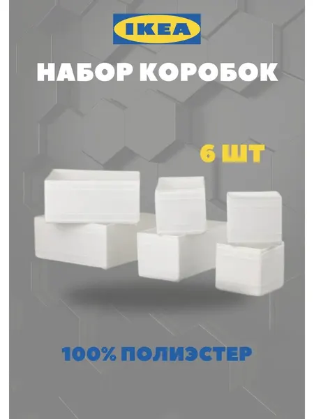 Органайзеры икеа Скубб, полиэстер, на молнии, 14 см, 6 шт, белые