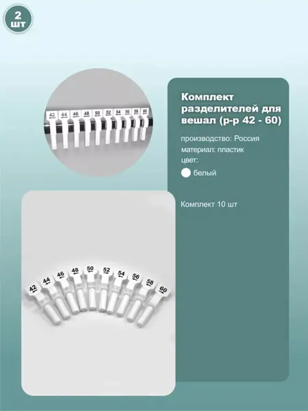 Разделители размеров взрослой одежды для вешал, 42-60, 2 комплекта, пластик
