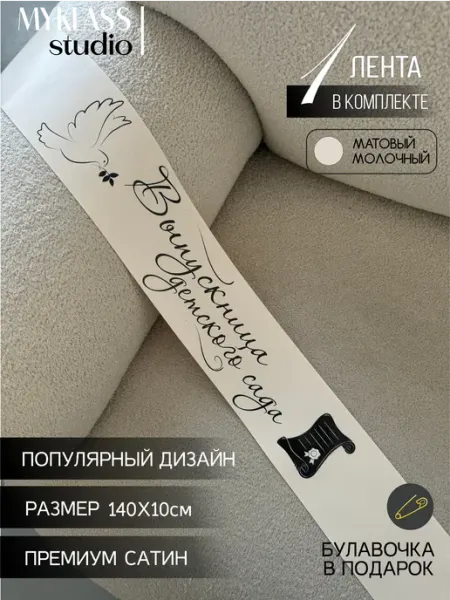 Матовая лента выпускница детского сада 2026 Ленты Myklass