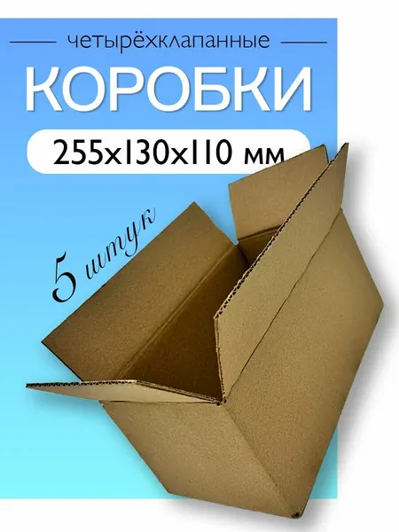 Коробки картонные четырехклапанные 255х130х110мм, ЯроПак 5 шт.
