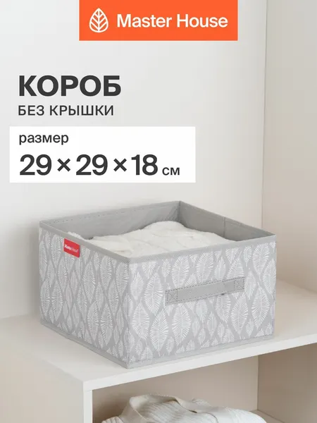 Короб для хранения вещей без крышки Master House Листья 29х29х18 см органайзер в шкаф и на стеллаж