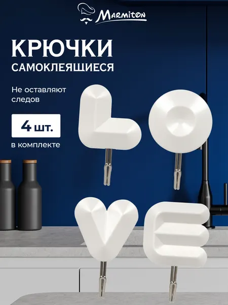 Набор крючков на клеевой основе LOVE (4 шт) белый, 6*4 см, пластик MARMITON