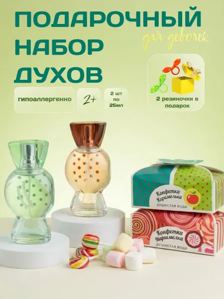 XXI CENTURY Духи для девочек набор Маршмелка+Карамелька 25мл 2шт