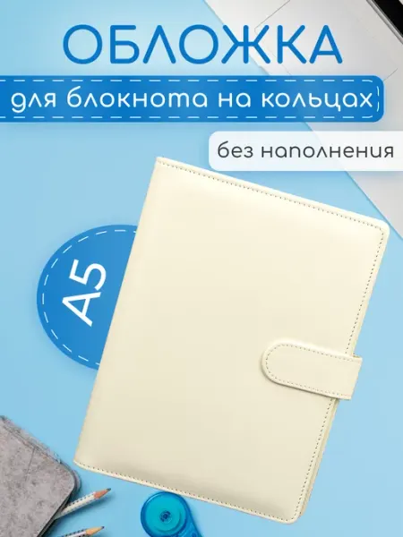 Обложка на кольцах для блокнота биндера Bloknot