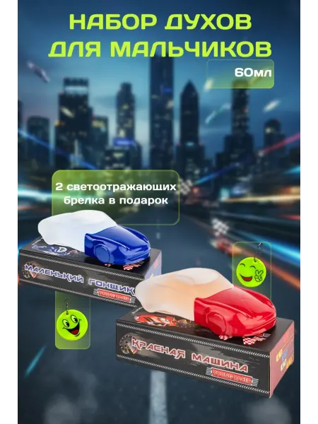 XXI CENTURY Духи для мальчика набор Маленький Гонщик+Голубая Молния 2шт