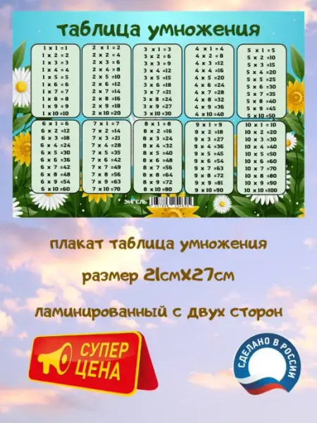 Плакат таблица умножения тренажер энгель