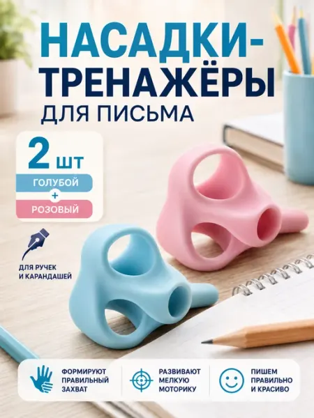 Тренажер для постановки письма 2 штуки