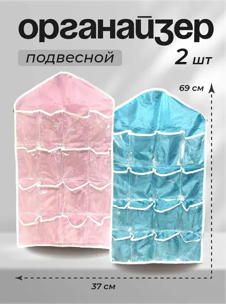 Органайзер для одежды подвесной 2шт. (голубой, розовый)
