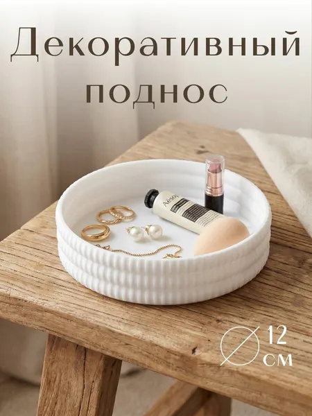 Декоративный поднос для мелочей